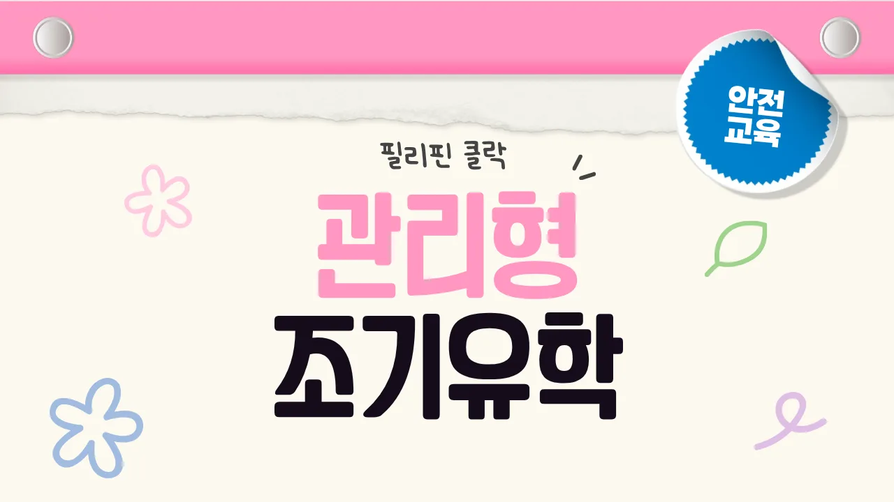 관리형 조기유학