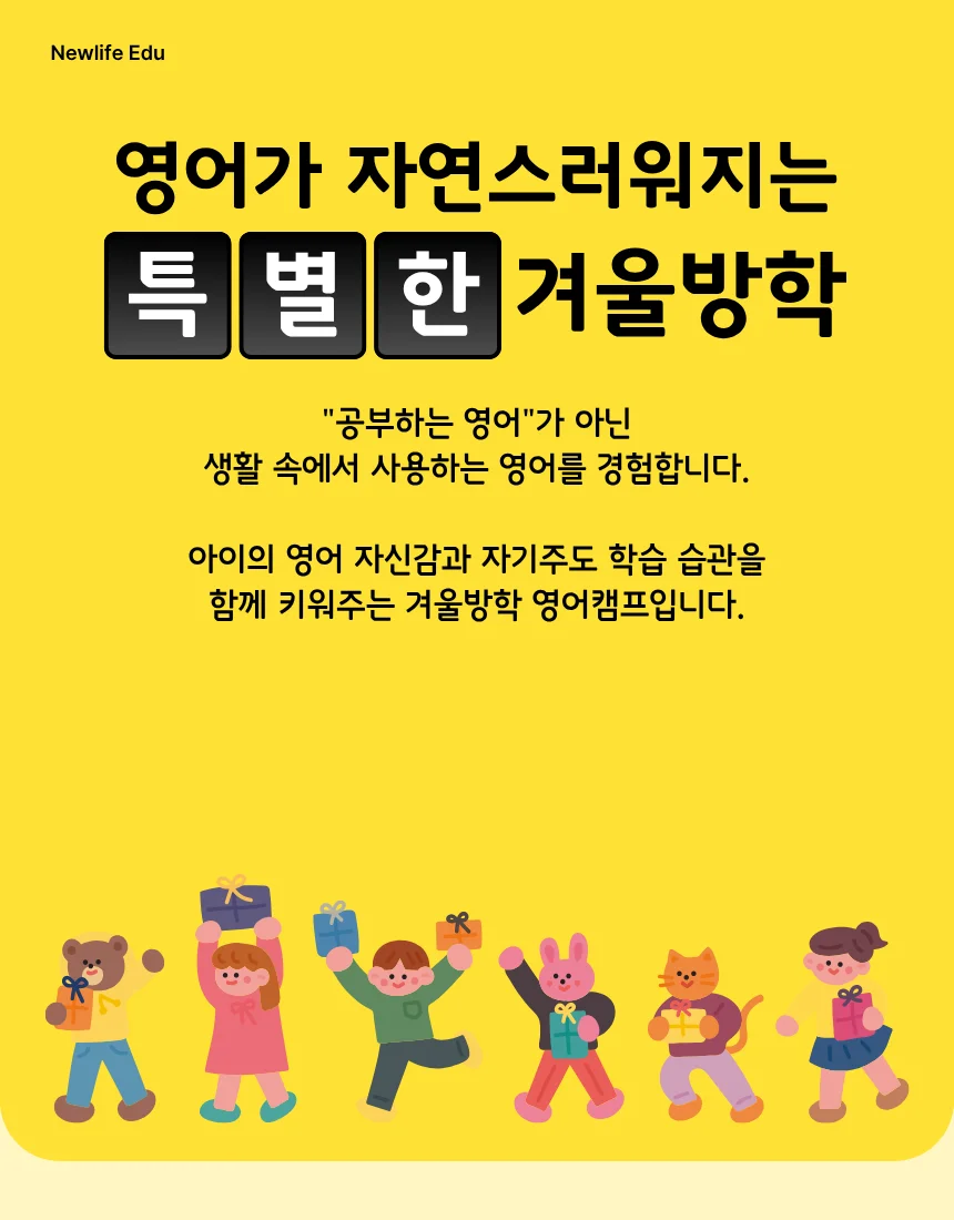 영어가 자연스러워지는 특별한 겨울방학 — 생활 속에서 사용하는 영어를 경험하는 겨울방학 영어캠프
