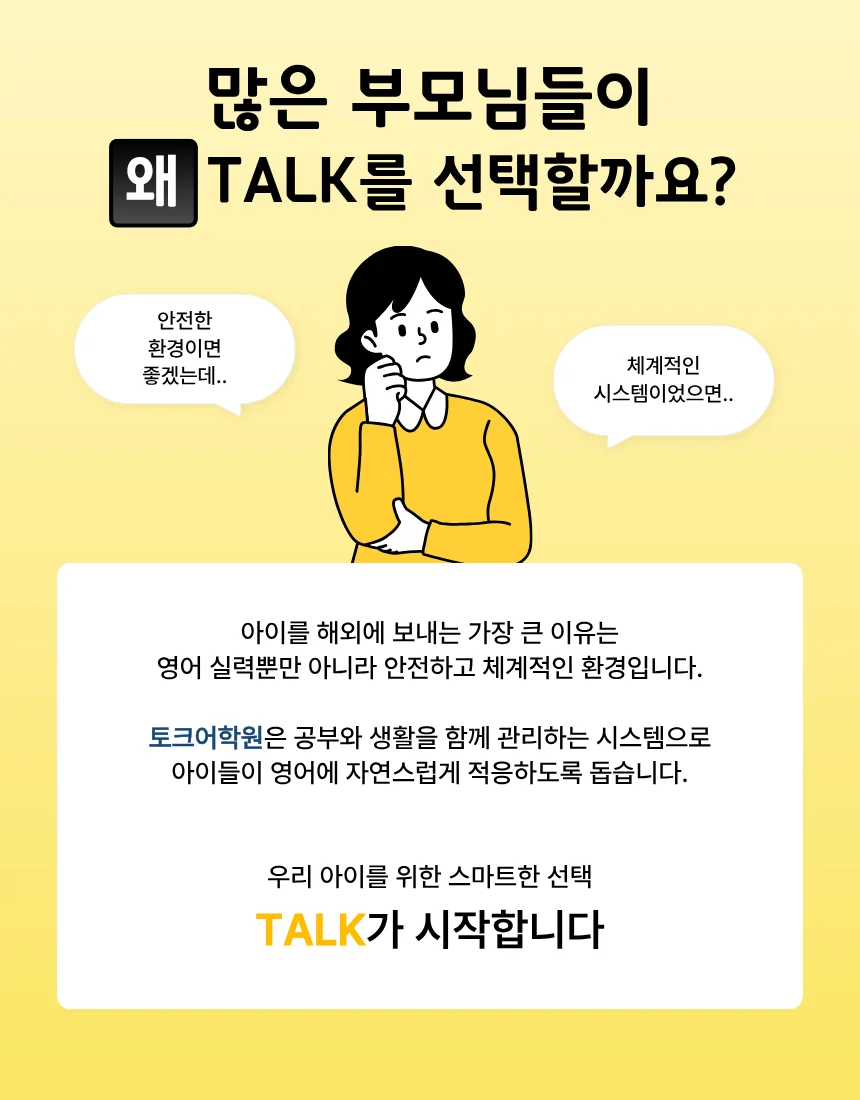 많은 부모님들이 왜 TALK를 선택할까요 — 안전하고 체계적인 환경, 공부와 생활을 함께 관리하는 시스템