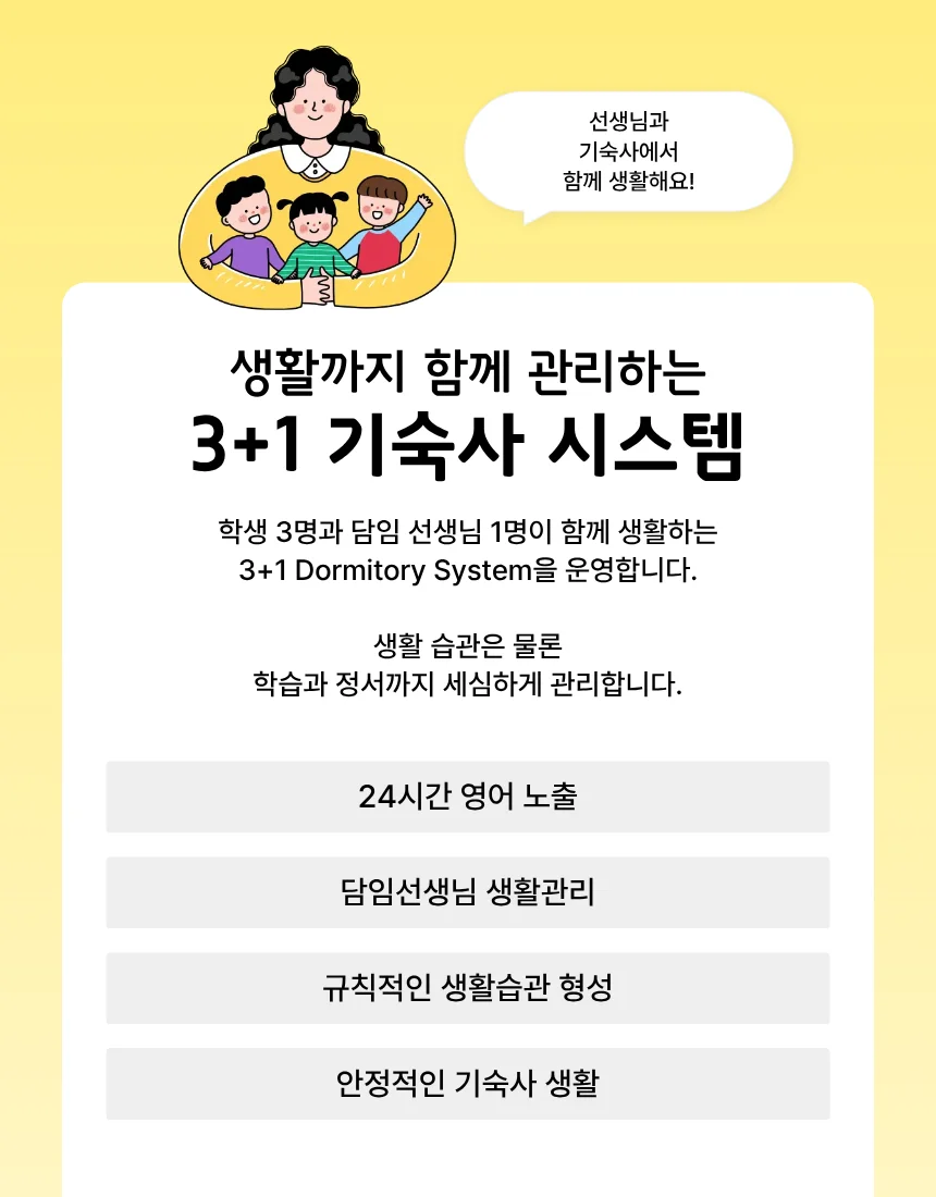 생활까지 함께 관리하는 3+1 기숙사 시스템 — 학생 3명과 담임 선생님 1명이 함께 생활