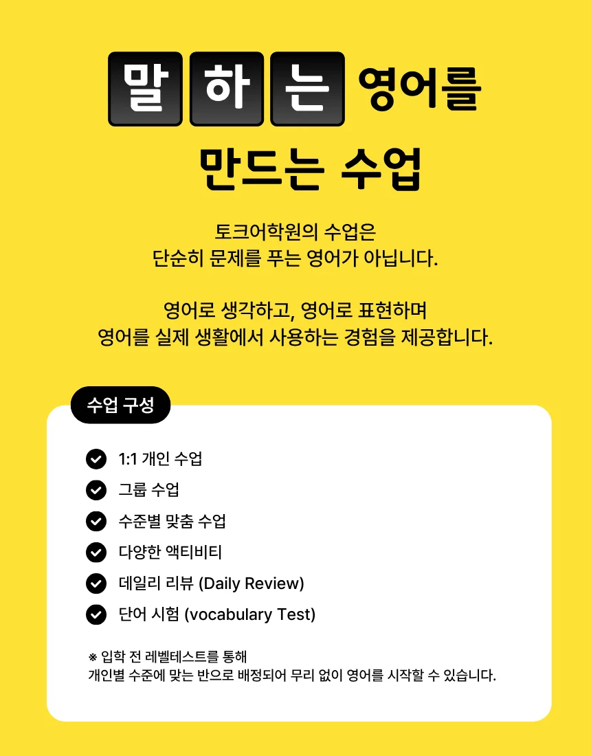말하는 영어를 만드는 수업 — 1:1 개인·그룹·수준별 맞춤 수업, 데일리 리뷰와 단어 시험 구성