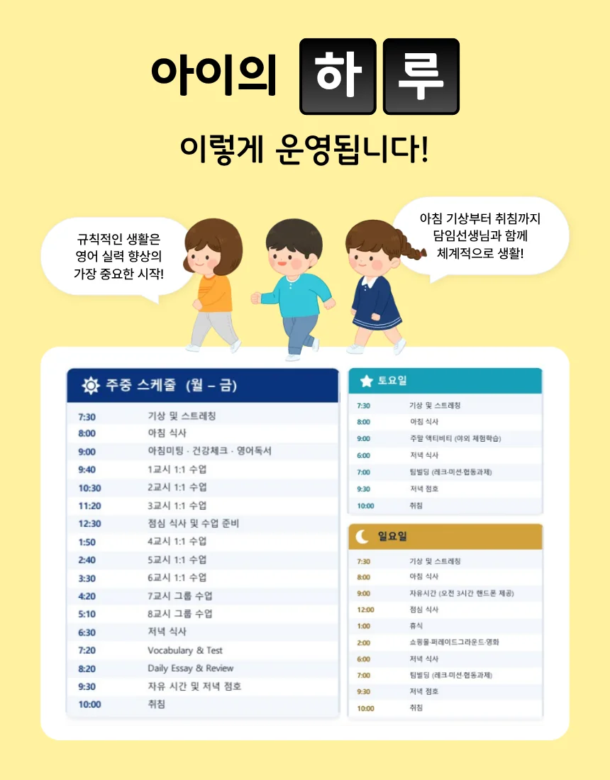 아이의 하루는 이렇게 운영됩니다 — 주중·토요일·일요일 상세 생활 스케줄