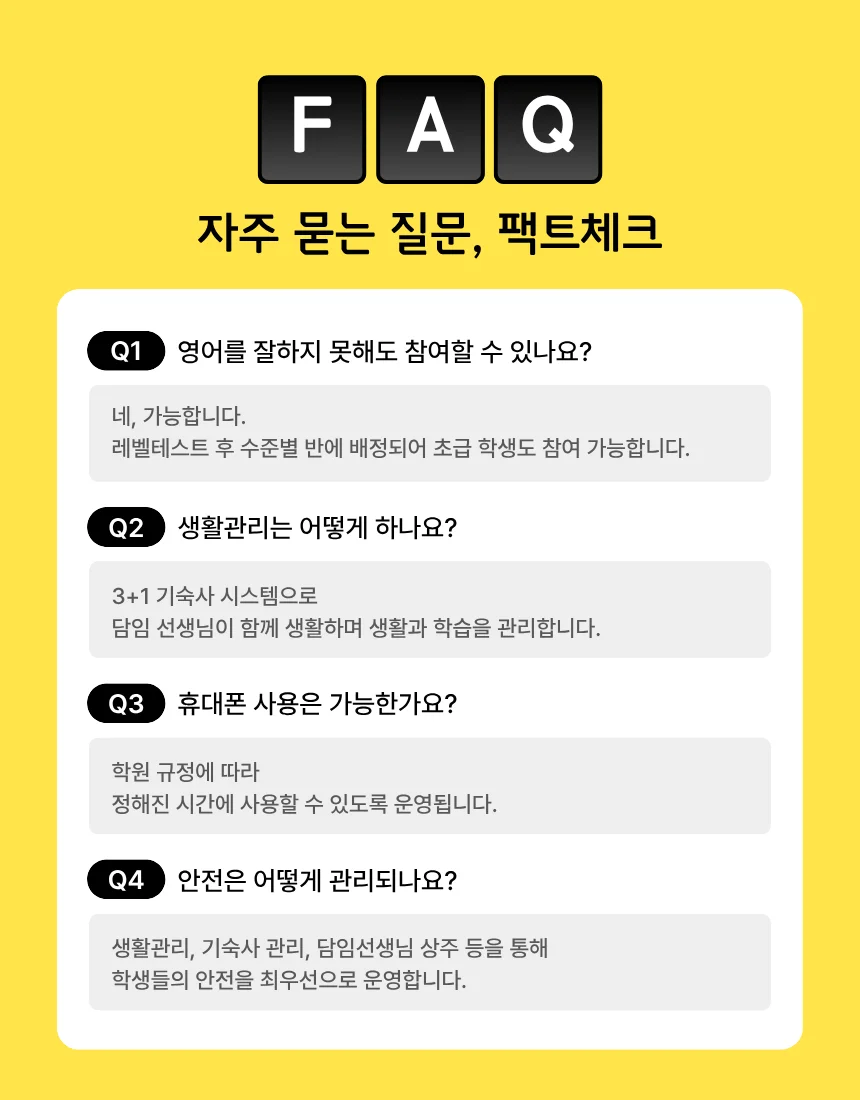 자주 묻는 질문 FAQ 팩트체크 — 참여 자격, 생활관리, 휴대폰 사용, 안전 관리 안내