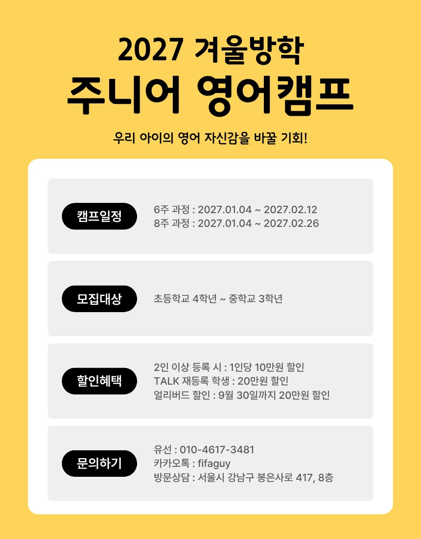 2027 겨울방학 주니어 영어캠프 모집 안내 — 캠프 일정, 모집 대상, 할인 혜택, 문의처