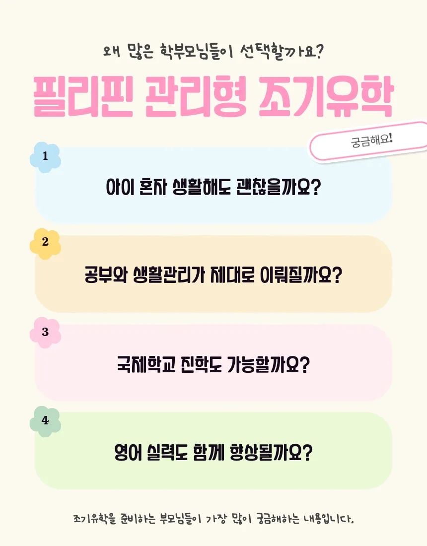 관리형 조기유학 상세 안내 2