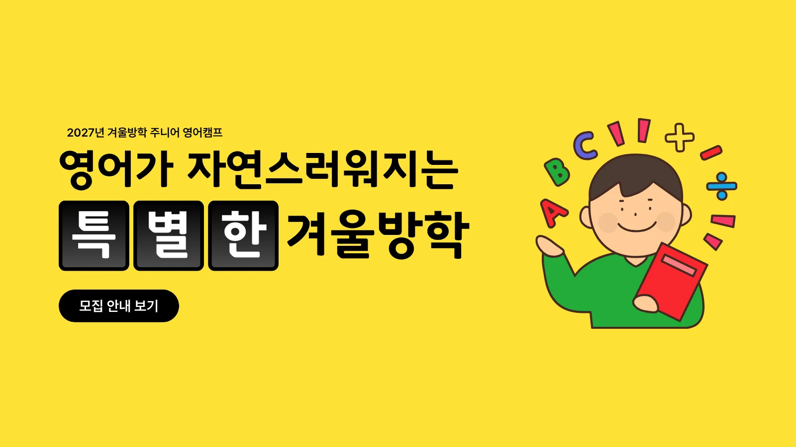 2027 겨울방학 주니어 영어캠프 — 영어가 자연스러워지는 특별한 겨울방학